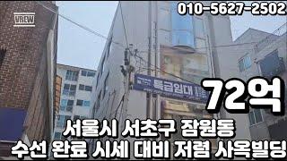 #83 서울시 서초구 잠원동 "논현역 2024년 6월 내외부 수선완료 전면주차 가능 시세대비 저렴 사옥용 빌딩"