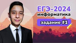 Разбор РЕАЛЬНОГО ЕГЭ 2024 | Задание 1 | Подготовка к ЕГЭ по информатике 2025 | Ильдар Гимадеев