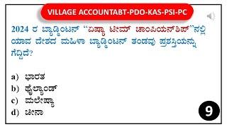 VAO PDO KAS PSI PC RPF | SBK KANNADA | General knowledge Daily  Test series -09 |