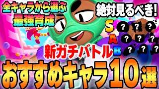 【ブロスタ】新ガチバトルで勝率が上がる！？オススメ最強キャラ10選を紹介！【してたんぽ】