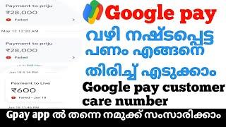 How to contact google pay customer care malayalam/Google pay customer care number/Gpay customer Care