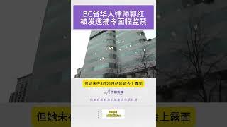 BC省华人律师郭红被发逮捕令面临监禁【SG新闻空间站】2024005021