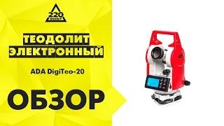 Теодолит электронный ADA DigiTeo 20