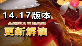 Godlike神超：【神超云顶s12】【14.17更新解读】全新版本即将来临