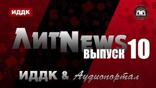 ЛитNews. Выпуск 10