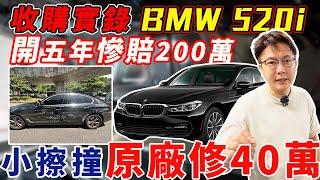 收購實錄 BMW 520I 開五年慘賠200萬 小擦撞原廠40萬修理 真的合理嗎? 車體結構被破壞 要賣車才知道價格差這麼多 前車主求償無門只好認賠出售  #bmw #事故 #二手車 #中古車
