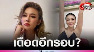 'ปู มัณฑนา'เดือดอีกหลังต้องใช้เงิน'ลูกหมี'ลั่นเงินค่าทนายตอนนี้ มากกว่าเงินที่ต้องเคลียร์กับมันแล้ว?