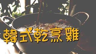 【韓風美食】韓式乾烹雞配上自製甜酸醬