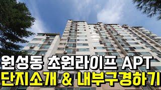 원성천 바로옆 주차편리한 초원라이프아파트 단지 주변소개 및 내부 구경하기