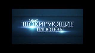 Самые шокирующие гипотезы. Гуляют все .