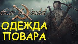 Life is feudal: Your own - Одежда повара