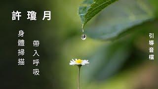 身體掃描（帶入呼吸）練習音檔｜許瓊月 國際認證正念老師｜華人正念減壓中心