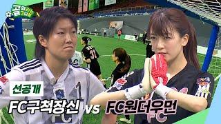 [선공개] FC구척장신 VS FC원더우먼 | 최후방에 선 에이스들... 허경희 VS 마시마, 운명을 건 맞대결️