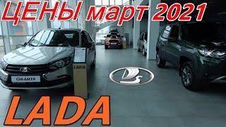 LADA ЦЕНЫ март 2021