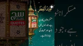 Eid ul Fitr: Khushi Aur Muskurahaton Ka Din | عید الفطر مسکراہٹوں کا دن | Anmol Such Quotes