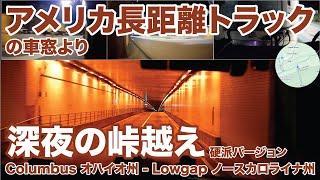 アメリカ長距離トラックの車窓より 深夜の峠越え 硬派バージョン Columbus オハイオ州 - Lowgap ノースカロライナ州 【#1543 2024-10-12】