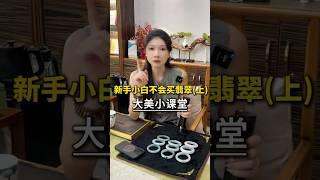 新手第一次不会买翡翠怎么办。今天教你一招 #翡翠 #翡翠手鐲 #天然翡翠 #好物推荐 #好物分享 #好物開箱