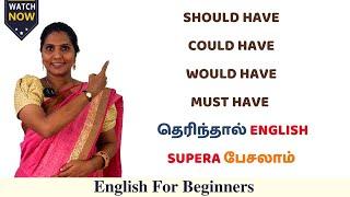 Should have, could have, would have, must have  தெரிந்தால் English Supera பேசலாம் | Spoken English