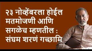 २३ नोव्हेंबरला होईल मतमोजणी आणि सगळेच म्हणतील :संघम शरणं गच्छामि    | Bhau Torsekar | Pratipaksha