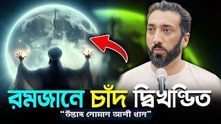 বিশ্বনবী (সাঃ) চাঁদ দ্বিখণ্ডিত করার বিশেষ মুজিজা - নোমান আলী খান - Noman Ali Khan Bangla