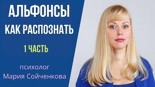 Как распознать альфонса. Часть 1.  Начало отношений с альфонсом.