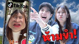 ห้ามขำ! แข่งอมน้ำเล่นฟิลเตอร์สุดฮาใน Tiktok