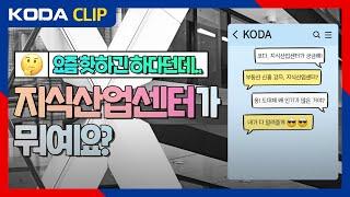 [KODA CLIP] 지식산업센터가 궁금한 사람? 저요저요 코다가 알려주는 지식산업센터의 모든 것