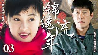 2025精彩电视剧【锦绣流年】03 民办教师情陷宣传队青年，却遭家庭棒打与小人构陷，历经重重磨难后终携手投身乡村教育，在锦绣岁月中化作振兴山乡的力量（#李健 / #孙俪 / #杨紫）