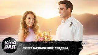 Пункт назначения: Свадьба / Destination Wedding / Комедия / 2017