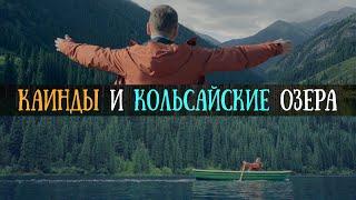 Озеро Каинды | Кольсайские озера