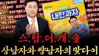 [남천동生라이브!] 스탑 더 개솔! 홍장원 vs 윤석열 원사이드 맞다이 ㅋㅋ