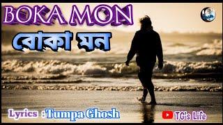 বোকা মন |BOKA MON |LOVE SONG |LYRICS |TUMPA |NEW BENGALI SONG |LOVE STATUS #tejutg #TG'sLife @TGhosh