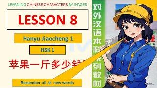 LESSON 8, #HanyuJiaocheng1: Remember ALL CHINESE WORDS BY IMAGES #mimachinese