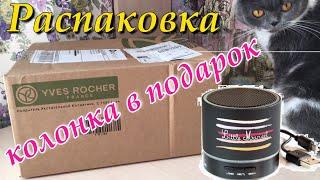 Ив Роше Выгодный Заказ! Промокод! Портативная колонка "Little Marcel"! Распаковка заказа yves rocher