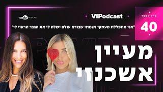 "אני מתפללת מעמקי נשמתי שבורא עולם ישלח לי את הגבר הראוי לי" עם מעיין אשכנזי | פרק 40 "VIPodcast"