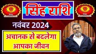 सिंह राशि राशिफल नवंबर 2024 | Singh Rashi Rashifal november 2024 | Leo Horoscope nov. 2024