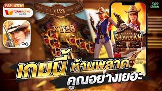 สล็อตพีจี เว็บตรง Wild Bounty Showdown เกมนี้ห้ามพลาด คูณอย่างเยอะ EP14