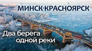 Минск-Красноярск. Два берега одной реки | Интерес Беларуси в Восточной Сибири  Специальный репортаж