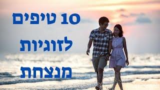 10 טיפים לזוגיות מנצחת