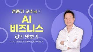 [AI 비즈니스] 17. 디지털 트랜스포메이션이란 무엇인가