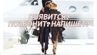 ПОЯВИТСЯ? ПОЗВОНИТ? НАПИШЕТ?