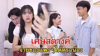 เศษสตางค์ในกระเป๋า เขาเอาไว้จ่ายของแพงๆกันเหรอน้อง? | Lovely Family TV