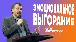 Эмоциональное Выгорание | Олег Ряховский | #cogmos