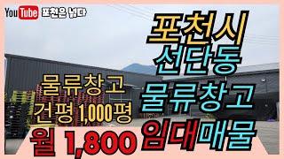 포천 선단동 1,000평대 대형물류창고 임대매물 선단동부자부동산