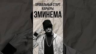 ЭМИНЕМ: Легенда Рэпа (Часть 3) #eminem #эминем