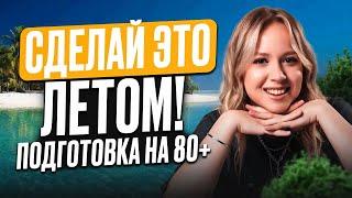 ОБЯЗАТЕЛЬНО учи ЭТО летом! / Как подготовиться к ЕГЭ по ИСТОРИИ на 80+ баллов?