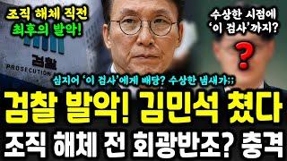 시한부 검찰 결국 캐비닛 오픈? 김민석 후보자 쳤다! 충격