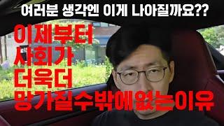 앞으로 사회가 더 망가질 수 밖에 없는 이유