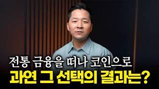 증권맨에서 코인투자자로, 후회 없는 선택이었을까?