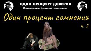 Один процент сомнения, или Ипподром в курятнике (часть 2, финал)